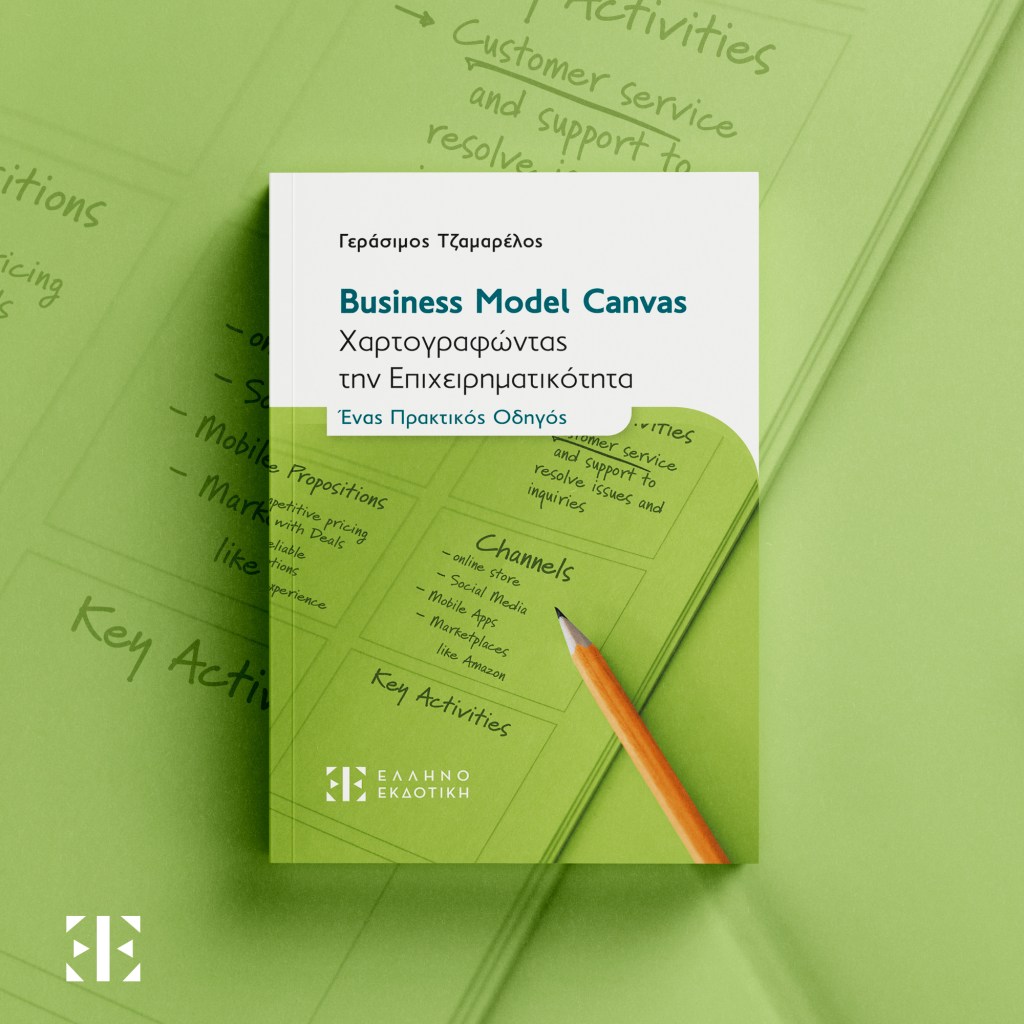 Business Model Canvas – Χαρτογραφώντας την Επιχειρηματικότητα